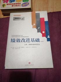 绩效改进基础（第三版）：人员、流程和组织的优化