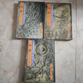 佛教画藏 禅部 上中下 佛诗(二) 全3册 带函盒