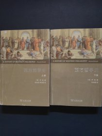 西方哲学史（上下卷 权威全译本）