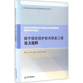 数字版权保护技术研发工程论文选辑