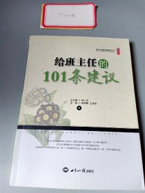 给班主任的101条建议