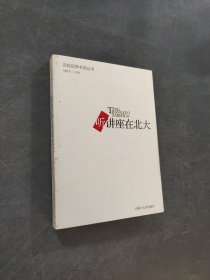 听讲座在北大