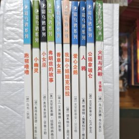 彩乌鸦系列 跑猪噜噜 公猫拿破仑 人鸦 爱心企鹅 我和小姐姐克拉拉 香草女巫 弗郎玆的故事 小女巫 火鞋与凤鞋 小幽灵套装共10册