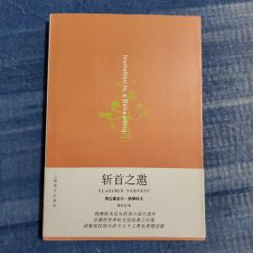 斩首之邀（06年一版一印）（纳博科夫作品系列）