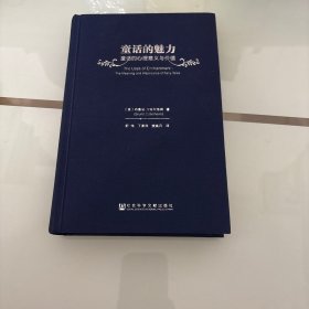 童话的魅力：童话的心理意义与价值