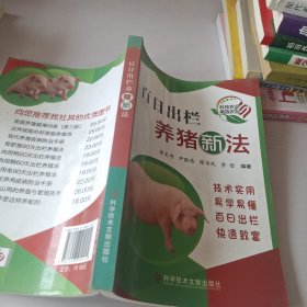 百日出欄養(yǎng)豬新法