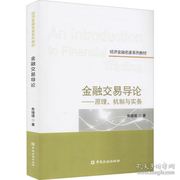 保正版！金融交易导论——原理、机制与实务9787522011257中国金融出版社焦瑾璞