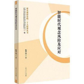 智能时代观念风险及应对 政治理论 鲍金 等 新华正版