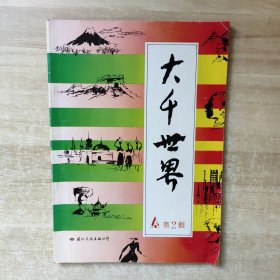 大千世界丛书.第2辑