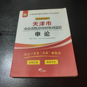 2018互联网+天津市公务员录用考试专用教材 申论