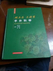 顾玉东王澍寰手外科学