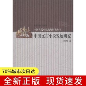 中国古代小说发展研究丛书 中国文言小说发展研究