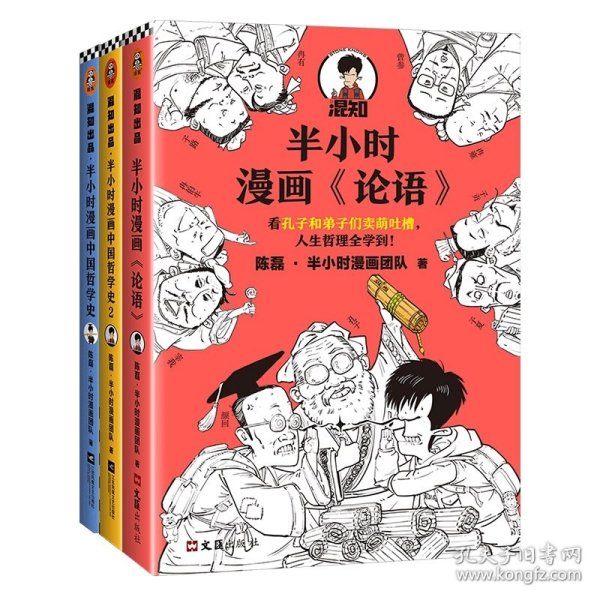 半小时漫画《论语》（赠品版）（孔子原来这么爱吐槽！看孔子和弟子们卖萌吐槽，人生哲理全学到！混子哥陈磊新作！）