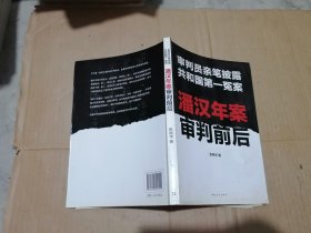 潘汉年案审判前后：审判员亲笔披露共和国第一冤案