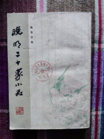 晚明二十家小品：据光明书局1935年版影印