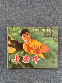 小蜜蜂（连环画）