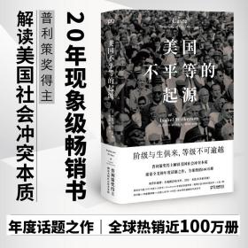 美国不等的起源 政治理论 (美)伊莎贝尔·威尔克森 新华正版