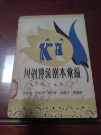 川剧传统剧本汇编第十九集