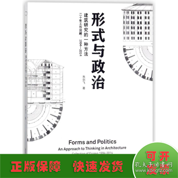 形式与政治：建筑研究的一种方法二十年工作回顾1994-2014