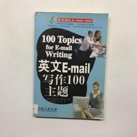 英语国际人：英文E-mail写作100主题