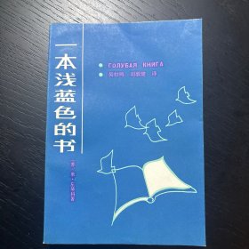 一本浅蓝色的书