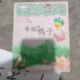 幸福的鸭子。