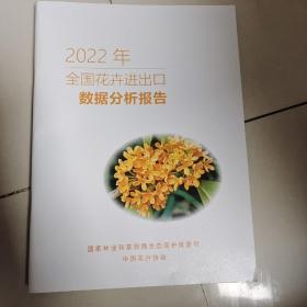 2022年全国花卉进出口数据分析报告