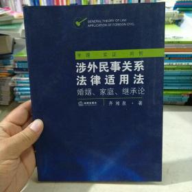 涉外民事关系法律适用法：婚姻、家庭、继承论