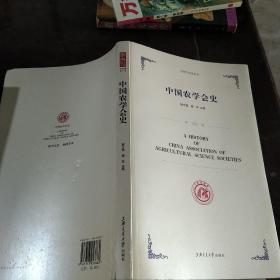 中国农学会史