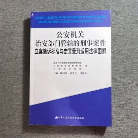 公安机关治安部门管辖的刑事案件立案追诉标准与定罪量刑适用法律图解