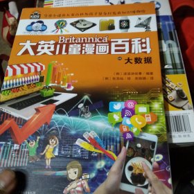 大英儿童漫画百科48·大数据