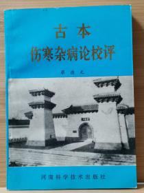 古本伤寒杂病论校评