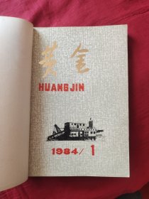 黄金 1984年合订本