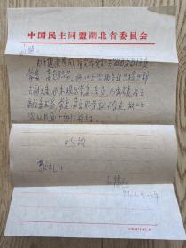 全国第七、八届政协委员，民盟第五届中央委员，湖北省委第六届副主任委员著名作家和穆熙信札一通