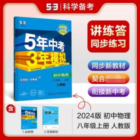 八年级 初中物理 上 RJ（人教版）5年中考3年模拟(全练版+全解版+答案)(2017)