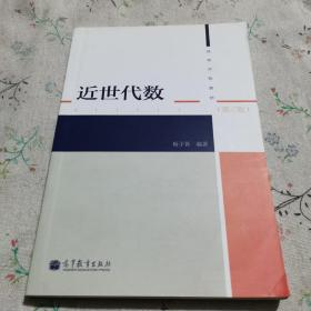 近世代数（第3版）