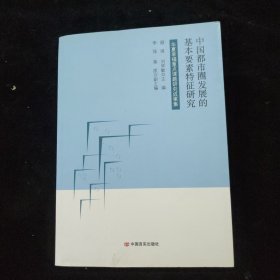 中国都市圈发展的基本要素特征研究