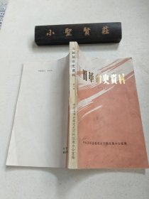 玉田革命史资料（一）