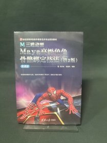 三维动画Maya高级角色骨骼绑定技法（第2版）-微课版（21世纪高等学校数字媒体艺术专业规划教材）