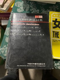 汉德经济和经济法词典