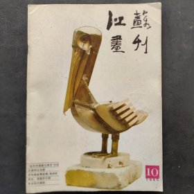 江苏画刊1985/10