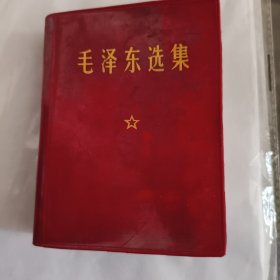 毛泽东选集一卷本3