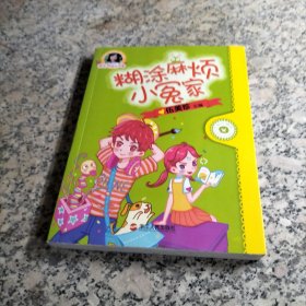 糊涂麻烦小冤家/阳光姐姐悦读营