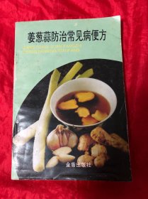 姜蔥蒜防治常見病便方