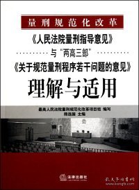 《人民法院量刑指导意见》与“两高三部”《关于规范量刑程序若干》