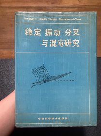 穩(wěn)定振動(dòng)分叉與混沌研究
