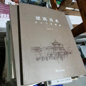 建筑美术 从入门到精通