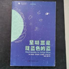 果壳阅读·第六日译丛：星期三是靛蓝色的蓝 正版保证