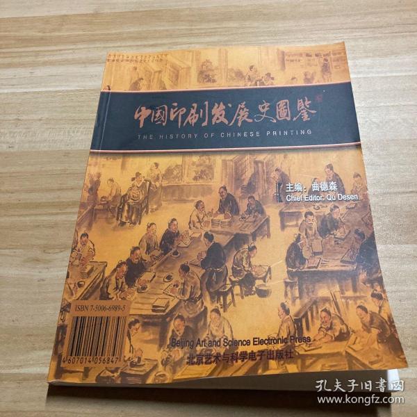 中国印刷发展史图鉴（套装上下册）