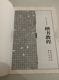 中国书法培训教程：欧阳询楷书教程（九成宫醴泉铭）（最新修订版）